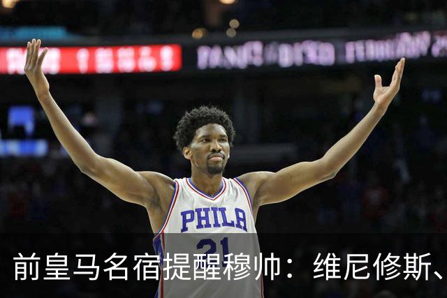 前皇马名宿提醒穆帅：维尼修斯、姆巴佩只能上场一人；巴尔韦德+楚阿梅尼有搭档双后腰的方法