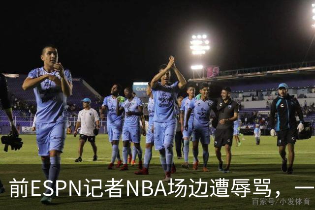 前ESPN记者NBA场边遭辱骂，一杯饮料泼回去后双双被请出场