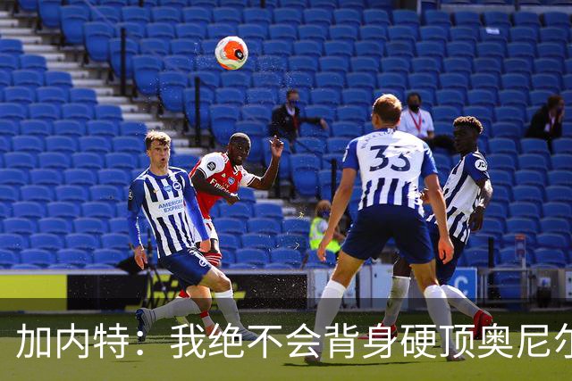加内特：我绝不会背身硬顶奥尼尔 会用后卫技术和速度击败他