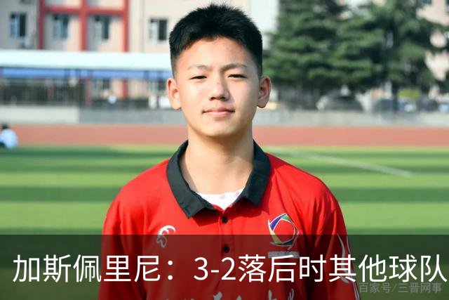 加斯佩里尼：3-2落后时其他球队可能放弃，但我们完成了逆转