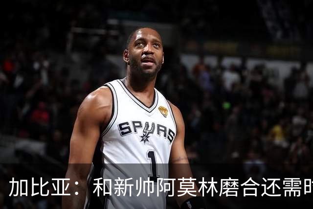 加比亚：和新帅阿莫林磨合还需时间，之后大家会看到训练成果