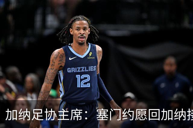 加纳足协主席：塞门约愿回加纳接受检查，我们不想他如此奔波