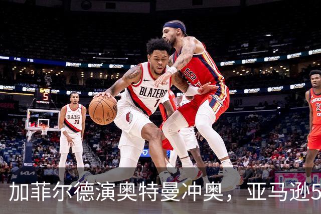 加菲尔德演奥特曼冲奥，亚马逊500亿投资后却弃片