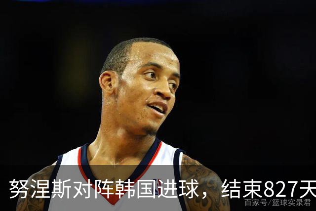 努涅斯对阵韩国进球，结束827天他在乌拉圭队进球荒