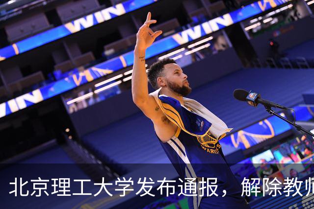 北京理工大学发布通报，解除教师裴某聘用关系