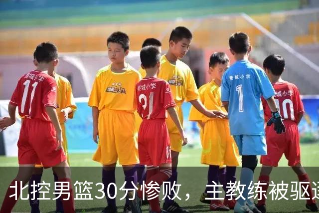 北控男篮30分惨败，主教练被驱逐，库克30+5邹雨宸16+4，贾尔斯态度消极