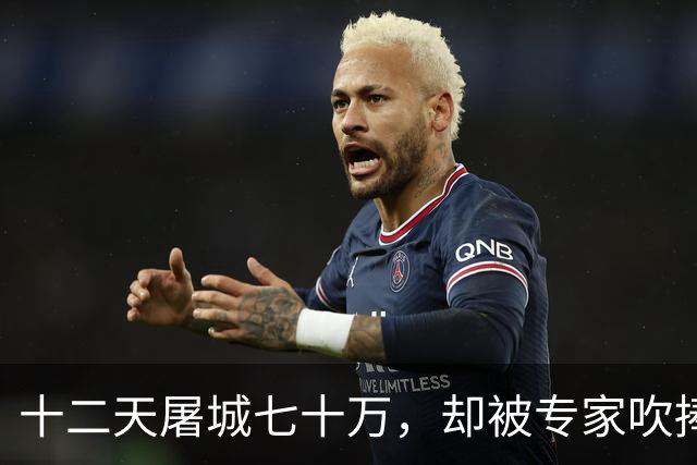 十二天屠城七十万，却被专家吹捧为千古完人、民族英雄，实在可笑