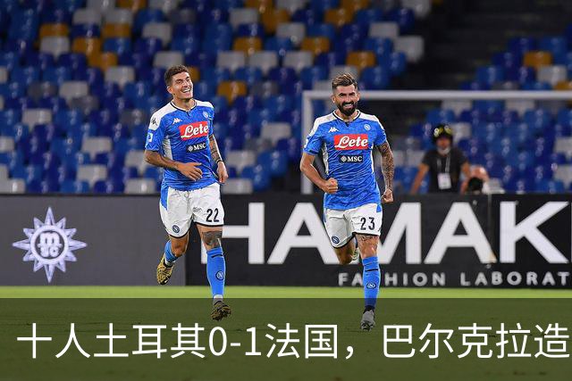 十人土耳其0-1法国，巴尔克拉造直红，姆巴佩破门后伤退