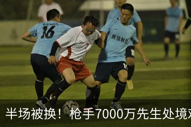 半场被换！枪手7000万先生处境艰难 光有天赋不够还要更努力