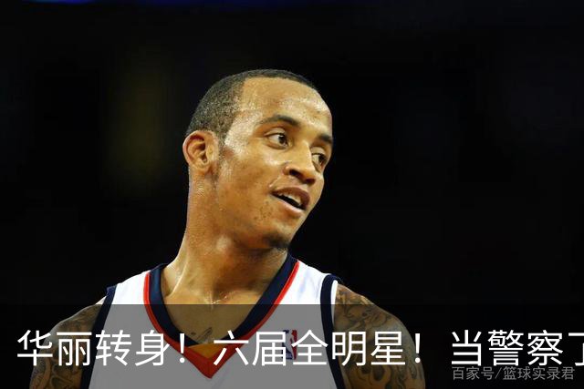 华丽转身！六届全明星！当警察了！他在想什么？