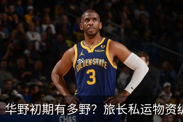 华野初期有多野？旅长私运物资纵兵闹事，纵队司令员亲自出马才平息！