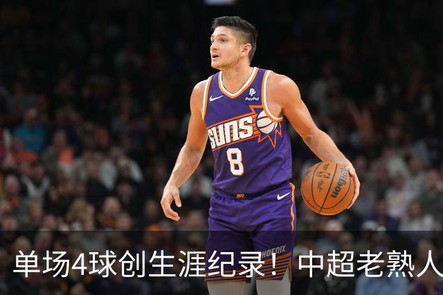 单场4球创生涯纪录！中超老熟人爆发，争冠和亚冠争二全乱套了