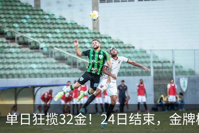 单日狂揽32金！24日结束，金牌榜更新：中国奖牌破百 诞生大遗憾