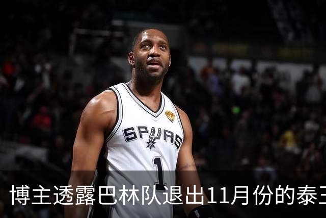 博主透露巴林队退出11月份的泰王杯，球队新帅更倾向于来中国比赛，国足也将参赛