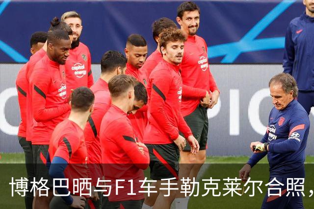 博格巴晒与F1车手勒克莱尔合照，今夏离开摩纳哥成为自由球员