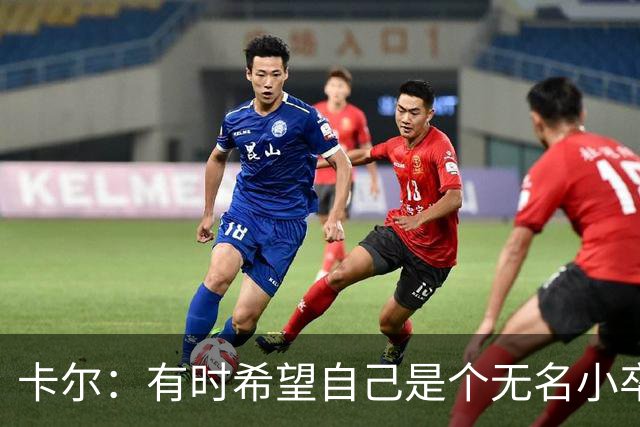 卡尔：有时希望自己是个无名小卒；从奥利塞身上学到很多