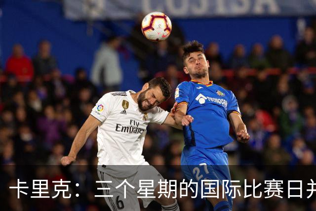卡里克：三个星期的国际比赛日并不理想，我觉得这确实太长了
