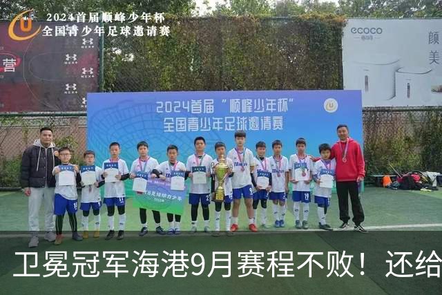 卫冕冠军海港9月赛程不败！还给国字号球队输送5名优秀球员 你怎么看？
