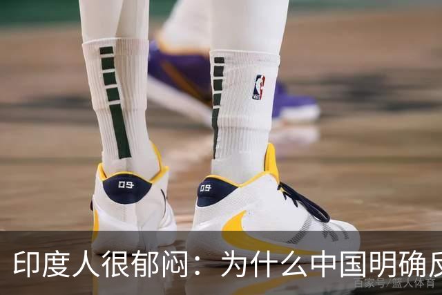 印度人很郁闷：为什么中国明确反对日本入常，却对印度不置一词？
