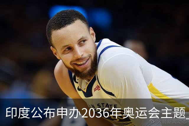 印度公布申办2036年奥运会主题 申办城市为艾哈迈达巴德