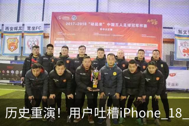 历史重演！用户吐槽iPhone 18 Pro褪色：跟上代问题一模一样