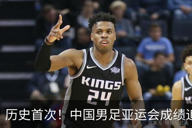 历史首次！中国男足亚运会成绩追平男篮 本届还有望超越