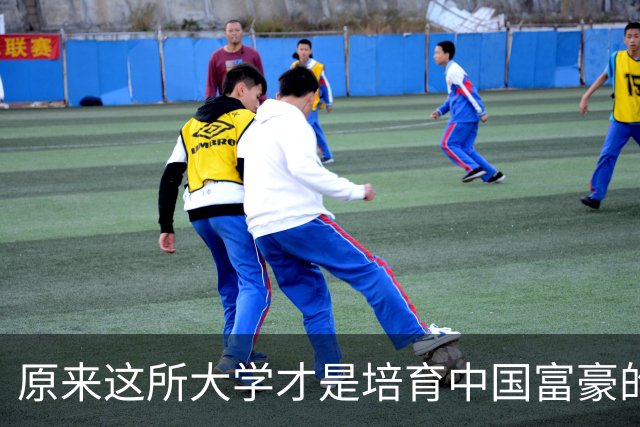 原来这所大学才是培育中国富豪的摇篮，不是北大、不是清华...