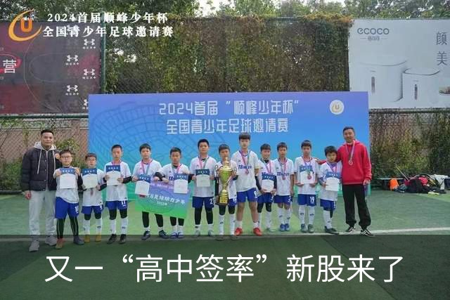 又一“高中签率”新股来了