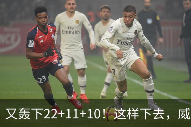 又轰下22+11+10！这样下去，威少的NBA纪录不保了