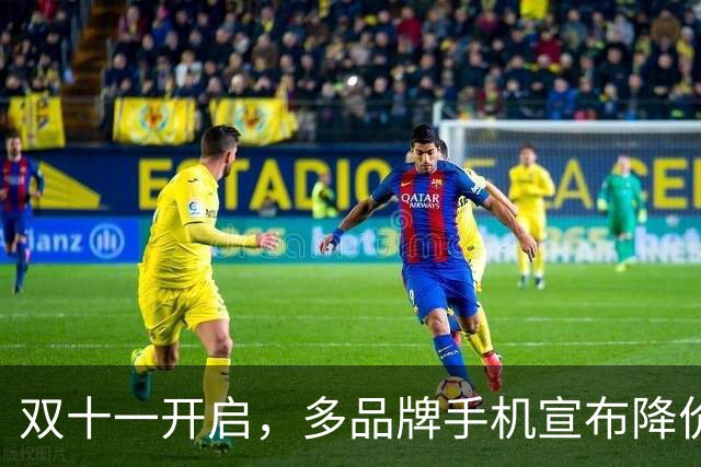 双十一开启，多品牌手机宣布降价！