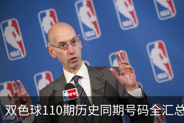 双色球110期历史同期号码全汇总