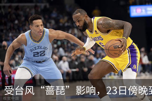 受台风“蔷琵”影响，23日傍晚到24日本市将有暴雨，安全行车提示请查收！