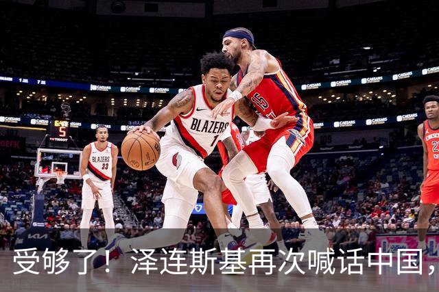 受够了！泽连斯基再次喊话中国，这一态度真的让人反感！