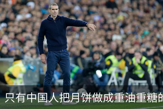 只有中国人把月饼做成重油重糖的战地口粮