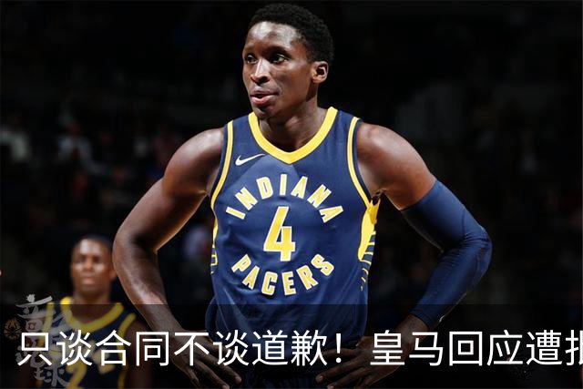 只谈合同不谈道歉！皇马回应遭批，球迷：西甲都道歉了，你不道歉