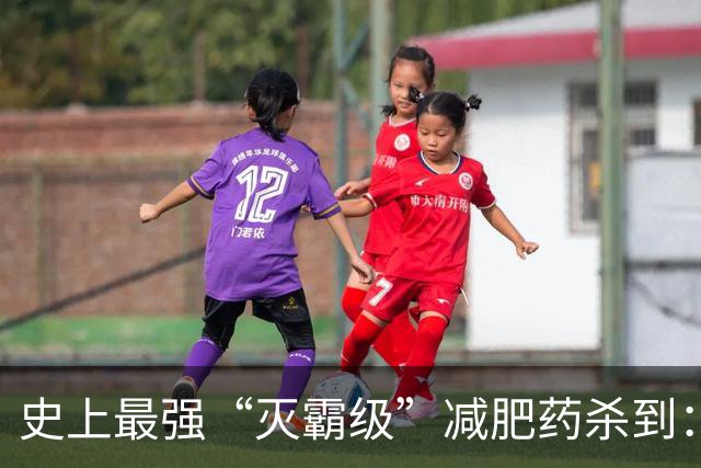 史上最强“灭霸级”减肥药杀到：最高减重50%，黑市已彻底疯了？