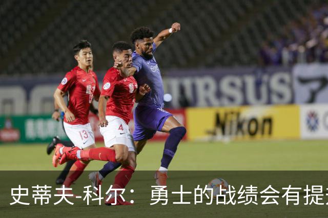 史蒂夫-科尔：勇士的战绩会有提升，沃格尔是一位出色的主教练