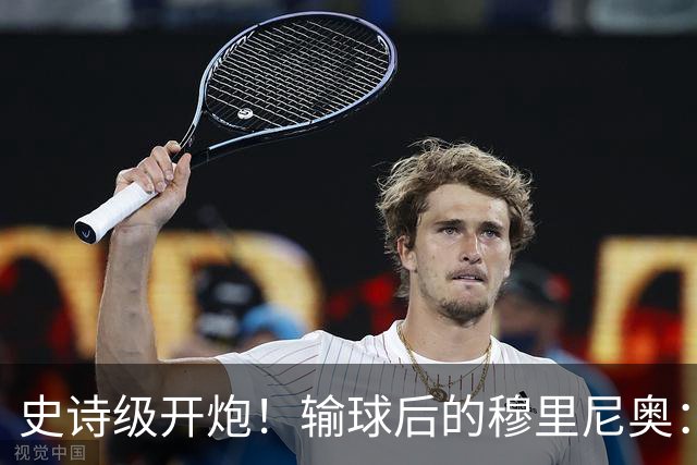 史诗级开炮！输球后的穆里尼奥：我不愿相信，这居然是早有预谋的“剧本”