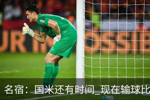 名宿：国米还有时间 现在输球比对米兰输球要好