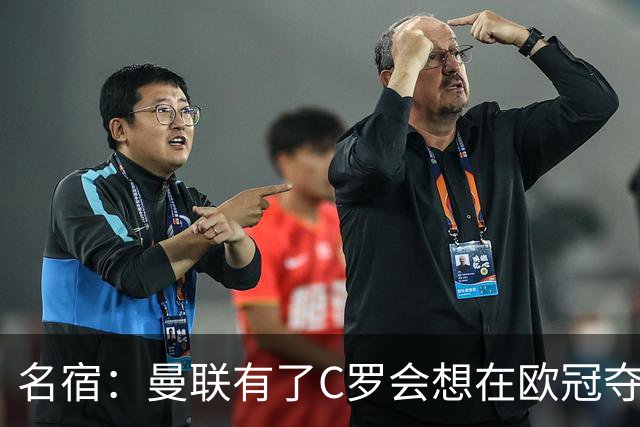 名宿：曼联有了C罗会想在欧冠夺冠 没他红魔很悬