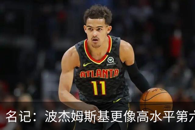 名记：波杰姆斯基更像高水平第六人 但勇士给了他首发级薪水