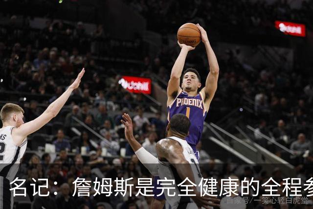 名记：詹姆斯是完全健康的全程参与训练 不像去年因伤错过训练营