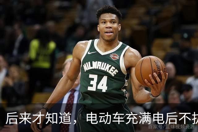 后来才知道，电动车充满电后不拔，不是充电，是在给电池＂加班＂