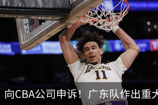 向CBA公司申诉！广东队作出重大决定，陈老板卖掉焦泊乔？