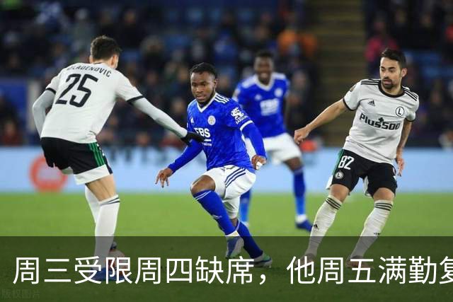 周三受限周四缺席，他周五满勤复出还无伤病标签