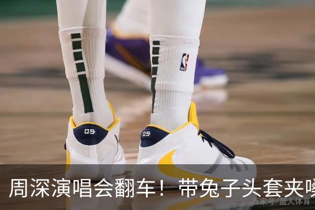 周深演唱会翻车！带兔子头套夹嗓子装可爱，网友：分不清是男是女