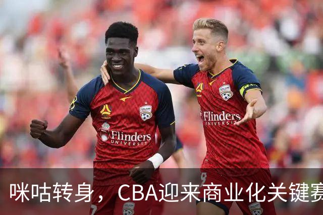 咪咕转身，CBA迎来商业化关键赛季
