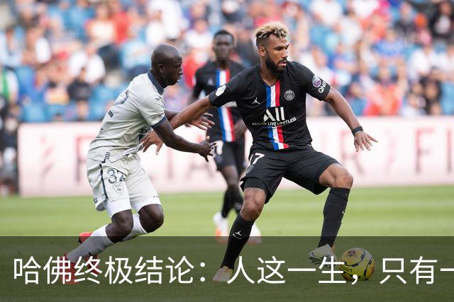 哈佛终极结论：人这一生，只有一条主线任务 —— 持续塑造自我