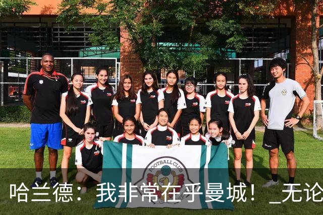 哈兰德：我非常在乎曼城！ 无论发生什么也要面带笑容