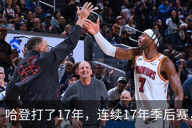 哈登打了17年，连续17年季后赛，他能像邓肯一样赢1000场吗？